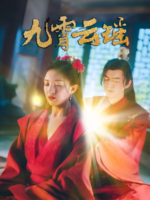 九霄云瑶(66集) 九霄云瑶(66集)短剧来了精彩继续