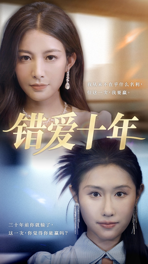错爱十年(58集) 错爱十年(58集)短剧大结局限免特辑