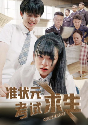 准状元考试求生（57集）短剧合集导演剪辑版