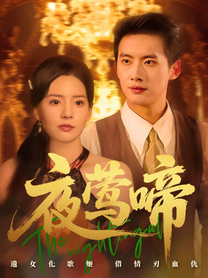 夜莺啼(70集) 夜莺啼(70集)这个短剧看着太上头了