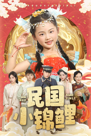 民国小锦鲤(60集) 民国小锦鲤(60集)火爆短剧正在热播
