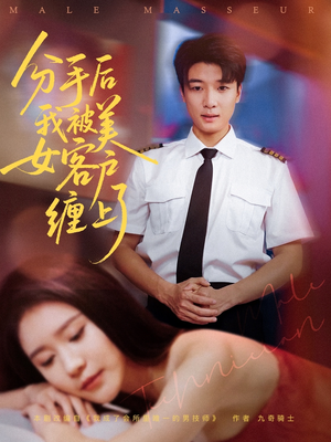 分手后我被美女客户缠上了(78集) 分手后我被美女客户缠上了(78集)新番短剧计划好剧分享