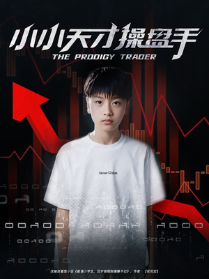 小小天才操盘手(74集) 小小天才操盘手(74集)短剧男主角排行榜