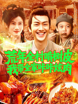 荒年全村啃树皮我带全家咔咔炫肉(164集) 荒年全村啃树皮我带全家咔咔炫肉(164集)热门短剧推荐给你