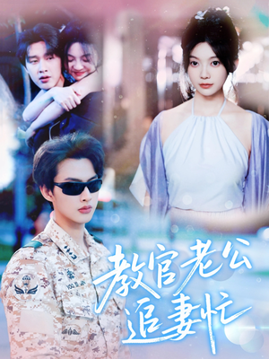 教官老公追妻忙(81集) 教官老公追妻忙(81集)热门短剧推荐给你