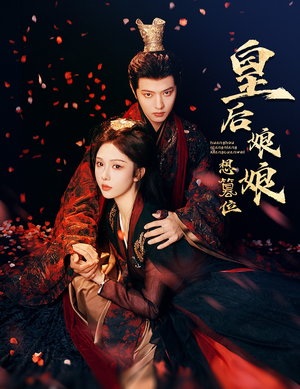 皇后娘娘想篡位(57集) 皇后娘娘想篡位(57集)看完还想看的精彩短剧