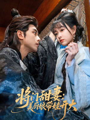 将门甜妻美厨娘带娃开大(60集) 将门甜妻美厨娘带娃开大(60集)悟空游览器免费看短剧