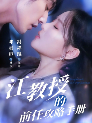 江教授的前任攻略手册(70集) 江教授的前任攻略手册(70集)喜欢追剧的看过来