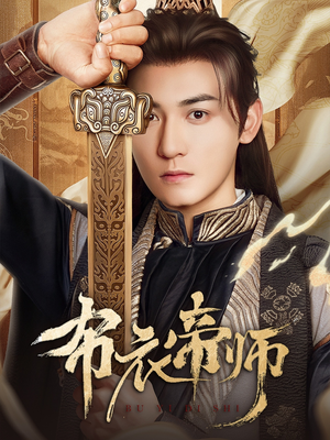 布衣帝师(54集) 布衣帝师(54集)短剧全剧终限免合集