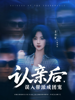 认亲后,误入帮派成团宠(63集) 认亲后,误入帮派成团宠(63集)每天更新精彩短剧