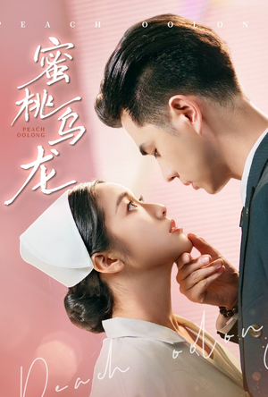 蜜桃乌龙(60集) 蜜桃乌龙(60集)短剧全剧终合集放送