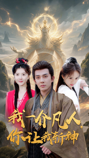 我一介凡人,你让我斩神(41集) 我一介凡人,你让我斩神(41集)重生短剧热门短剧推荐