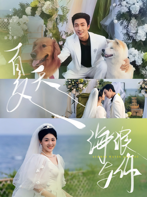 夏天,海浪与你(76集) 夏天,海浪与你(76集)短剧全集热力排行榜之一