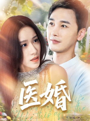 医婚(70集) 医婚(70集)精彩短剧抢先看哦
