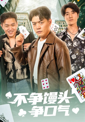 不争馒头争口气(31集) 不争馒头争口气(31集)短剧完整版大结局