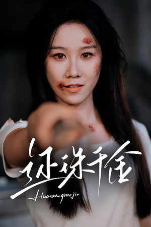 还珠千金(50集) 还珠千金(50集)短剧全剧终高清放送