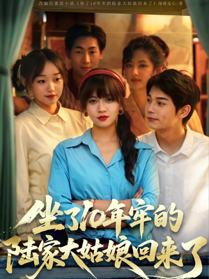坐了10年牢的陆家大姑娘回来了(66集) 坐了10年牢的陆家大姑娘回来了(66集)短剧大结局全集特惠