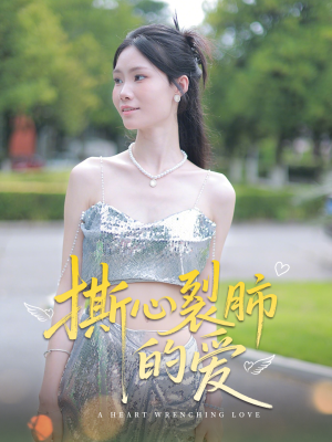撕心裂肺的爱(17集) 撕心裂肺的爱(17集)短剧终极大结局合集