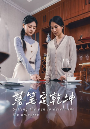 落笔定乾坤(30集) 落笔定乾坤(30集)短剧全剧终高清放送