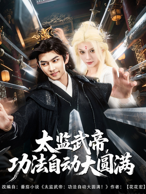 太监武帝功法自动大圆满(79集) 太监武帝功法自动大圆满(79集)短剧全集幕后花絮版