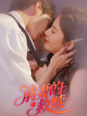 前妻的救赎(51集) 前妻的救赎(51集)超好看短剧抢先看全集