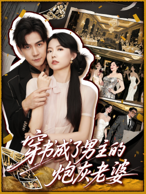 穿书成了男主的炮灰老婆(70集) 穿书成了男主的炮灰老婆(70集)全集短剧大结局抢先看