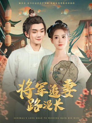 将军追妻路漫长(78集) 将军追妻路漫长(78集)好看的短剧同大家分享