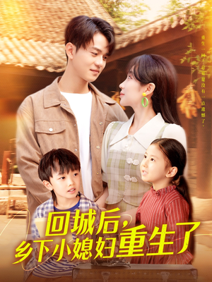 回城后乡下小媳妇重生了(101集) 回城后乡下小媳妇重生了(101集)喜欢追剧的看过来