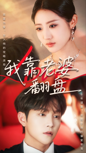 我靠老婆翻盘(70集) 我靠老婆翻盘(70集)短剧全集高清无码版