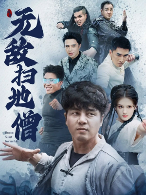 无敌扫地僧(59集) 无敌扫地僧(59集)最火爆的热门短剧