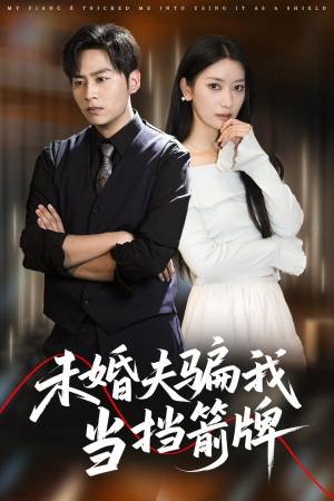 未婚夫骗我当挡箭牌(60集) 未婚夫骗我当挡箭牌(60集)短剧全集解锁零收费