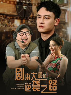剧本大师的逆袭之路(40集) 剧本大师的逆袭之路(40集)在红果短剧免费看全集