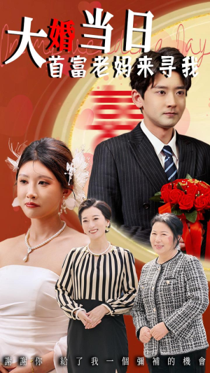 大婚当日首富老妈来寻我(50集) 大婚当日首富老妈来寻我(50集)深夜必看热门短剧推荐