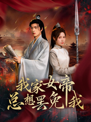 我家女帝总想罢免我(82集) 我家女帝总想罢免我(82集)亿人都在追的精彩短剧