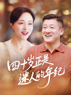 四十岁正是迷人的年纪(79集) 四十岁正是迷人的年纪(79集)短剧精彩不容错过