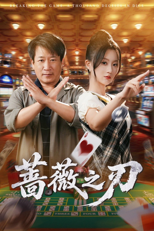 蔷薇之刃(60集) 蔷薇之刃(60集)超好看短剧追不停