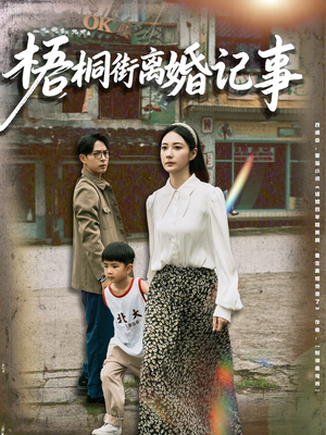梧桐街离婚记事(78集) 梧桐街离婚记事(78集)短剧结局篇全集直通