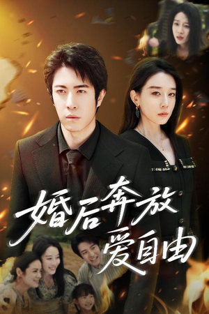 婚后奔放爱自由(45集) 婚后奔放爱自由(45集)短剧合集杜比音效版