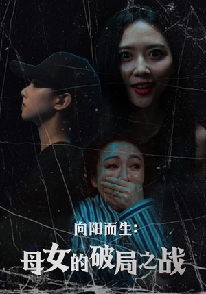 向阳而生母女的破局之战(35集) 向阳而生母女的破局之战(35集)免费看短剧大结局