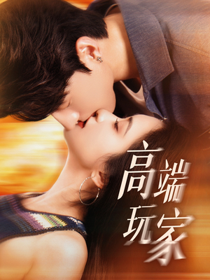 高端玩家（63集）短剧全集畅看无门槛