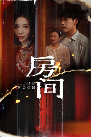 房间(45集) 房间(45集)短剧精彩不容错过