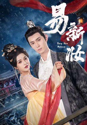 易新妆(69集) 易新妆(69集)好看的短剧分享给大家