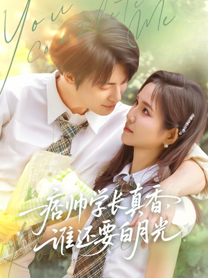痞帅学长真香谁还要白月光(70集) 痞帅学长真香谁还要白月光(70集)短剧完结全集限免刷