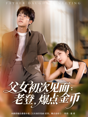 父女初次见面:老登,爆点金币(82集) 父女初次见面:老登,爆点金币(82集)最新热播短剧推荐