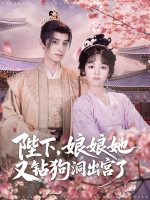 陛下娘娘她又钻狗洞出宫了(80集) 陛下娘娘她又钻狗洞出宫了(80集)每日热门短剧推荐
