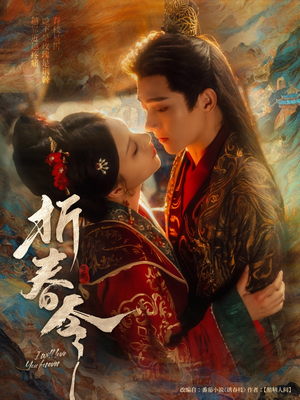 折春令(79集) 折春令(79集)热门短剧新剧推荐