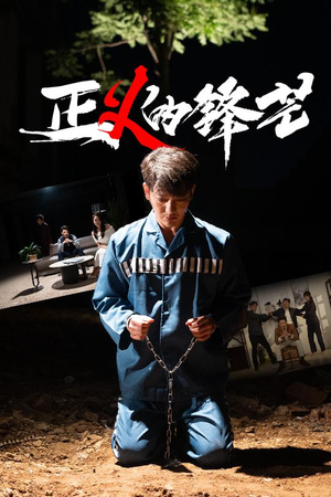 正义的锋芒(64集) 正义的锋芒(64集)好看的短剧分享给大家
