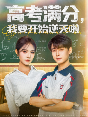高考满分,我要开始逆天啦(72集) 高考满分,我要开始逆天啦(72集)短剧大结局全集特惠