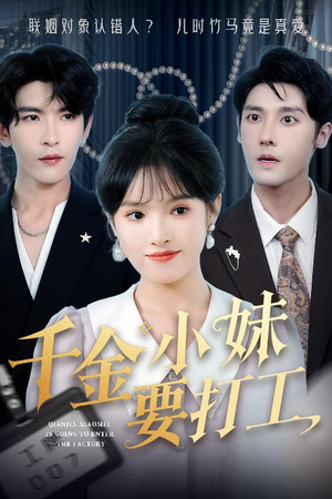 千金小妹要打工(45集) 千金小妹要打工(45集)短剧全剧终在线连看