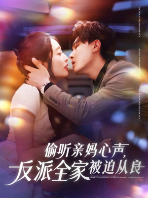 偷听亲妈心声反派全家被迫从良(82集) 偷听亲妈心声反派全家被迫从良(82集)短剧推荐太好看了